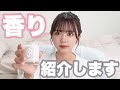 【おすすめ】ゆかの香りアイテムを紹介します!🤍