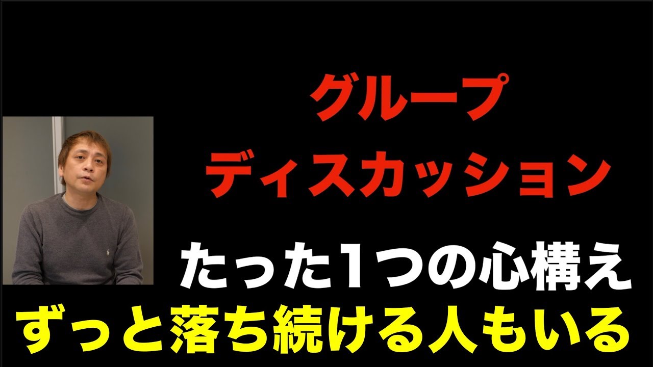 【就活】グループディスカッション対策は心構えだけ (Vol.176)