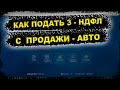 Как заполнить 3 НДФЛ по продаже автомобиля через сайт 2022 году