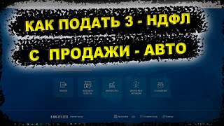 Как заполнить 3 НДФЛ по продаже автомобиля через сайт 2022 году