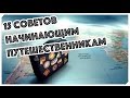 Как начать путешествовать? 15 советов начинающим путешественникам.