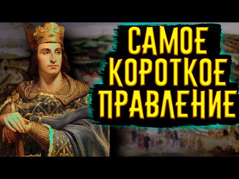 Самое Короткое Правление Монархов / [История по Чёрному]