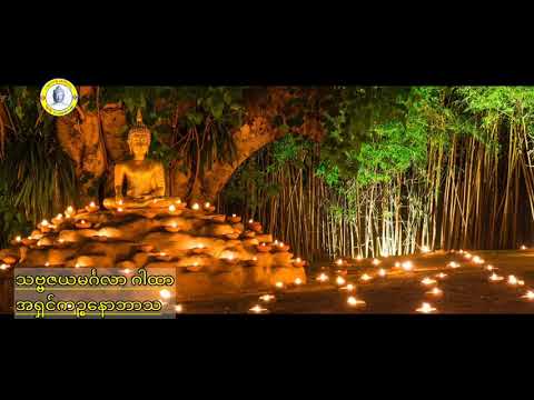 ☸️သဗ္ဗဇယမင်္ဂလာဂါထာ☸️  