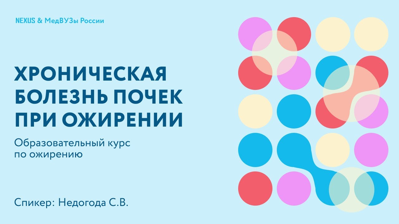 Хроническая болезнь почек при ожирении