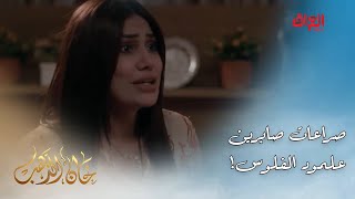 مسلسل خان الذهب | صراعات صابرين المستمرة مع سالم وأخوه