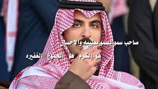 اهداء لصاحب السمو الملكي الأمير مشعل بن سلطان بن عبدالعزيز  آل سعود كلمات طلال الشمري