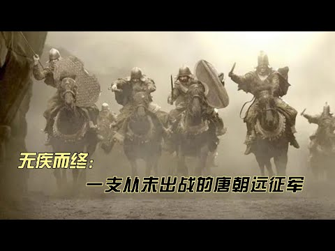 无疾而终：一支从未出战的唐朝远征军