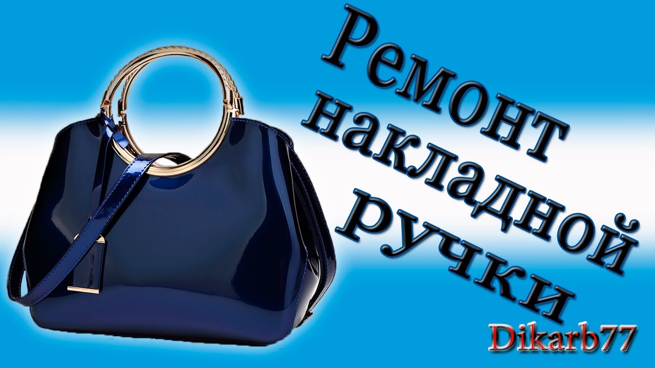 Телефон ремонт сумок. Сумки Remonte. Починка фурнитуры сумок. Ремонт ручек сумки. Реставрация ручки на сумке.