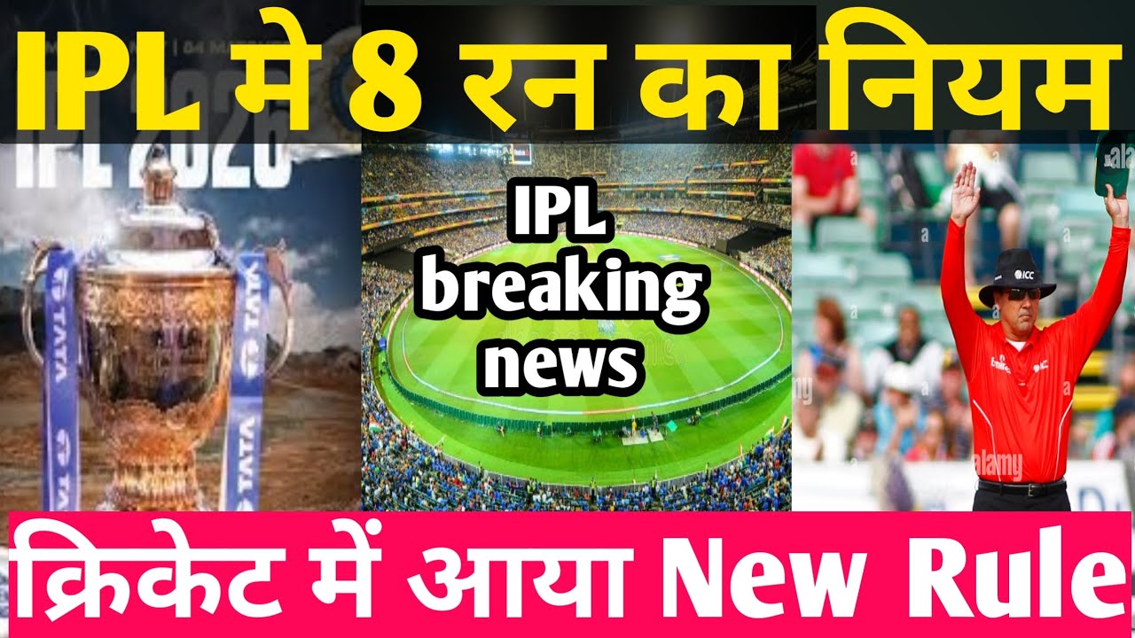 New Cricket Rule अब 6 नहीं मिलेंगे 8 रन | six | bundary | IPL