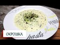 Секрет вкусной окрошки - в ОСНОВЕ!!!!