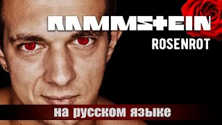 картинка: RAMMSTEIN - ROSENROT (НА РУССКОМ)