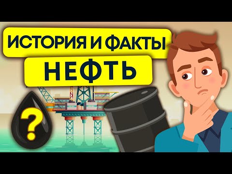 что такое нефть? | интересные факты о нефти 12+