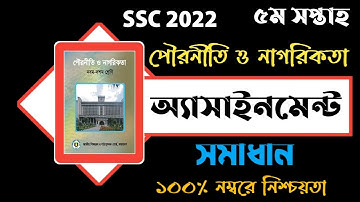 SSC Assignment 2022|SSC Civics Assignment|Civics Assignment 2021Answer 5th Week.