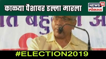 BJP-RSS दुतोंडी सापासारखे.. मोदी सरकारने काळ्या पैशावर डल्ला मारला- प्रकाश आंबेडकर | 25 April 2019