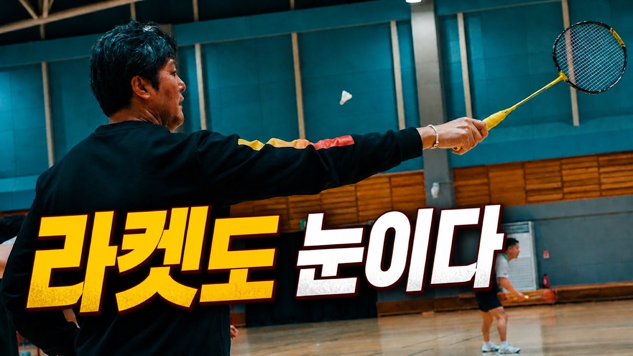 라켓·셔틀콕·시선이 하나가 되어야 합니다