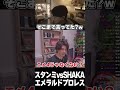スタンミvsSHAKAのエメラルドプロレスを見るじゃすぱー #shorts #スタンミ #shaka #lol