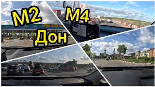 Трасса М2, М4 Дон ОБЪЕЗД ПЛАТНОЙ ДОРОГИ (МОСКВА-РОСТОВ-КАВКАЗ)