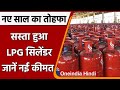 New Year 2022: Commercial LPG Gas Cylinder की कीमतों में कटौती, जानें नए दाम | वनइंडिया हिंदी