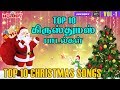 Top 10 Christmas Songs | Xmas Songs | Christmas Carols