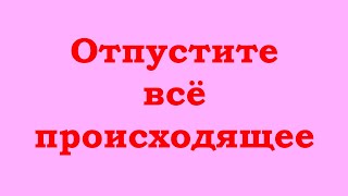 Отпустите всё происходящее