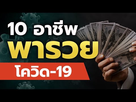 10 อาชีพพารวย อาชีพเสริม สร้างรายได้เสริม ช่วงโควิด19 Covid19 ทำงานที่บ้าน