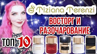 Топ-10 ароматов Tiziana Terenzi✦ЛУЧШЕЕ И ХУДШЕЕ✦Тизиана Терензи✦Тициана Теренци|Обзор парфюмерии