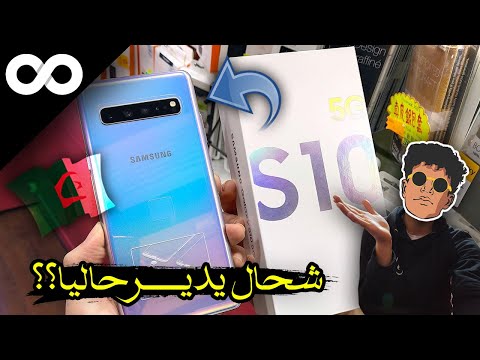 محبوب الجزائريين!! سعر هاتف Galaxy S10 5G حاليا في الجزائر شهر فيفري 2022 I وش من نسخة تشري أنت؟؟
