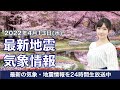【LIVE】昼の最新気象ニュース・地震情報 2022年4月13日(水)/関東以西は初夏の陽気続く〈ウェザーニュースLiVE〉