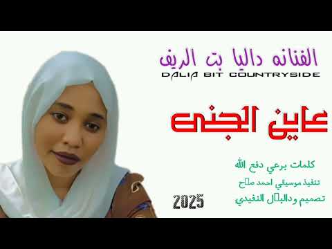 جديد  الفنانه داليا بت الريف