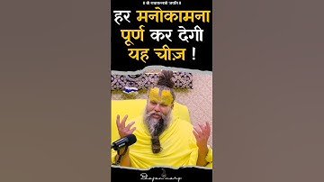 हर मनोकामना पूर्ण कर देगी यह चीज़ !! #premanandjimaharaj #bhajanmarg