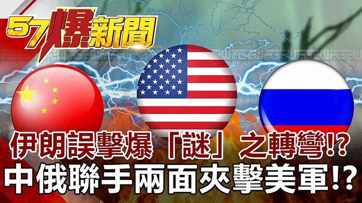 The truth about Iran's mistaken attack?China and Russia join forces against US forces? - 天天要闻