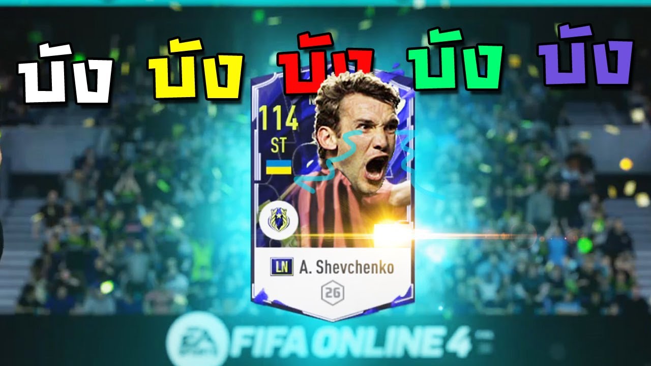 เส้นเอ็นปอปู้ดดดดด!!! [FIFA Online 4]