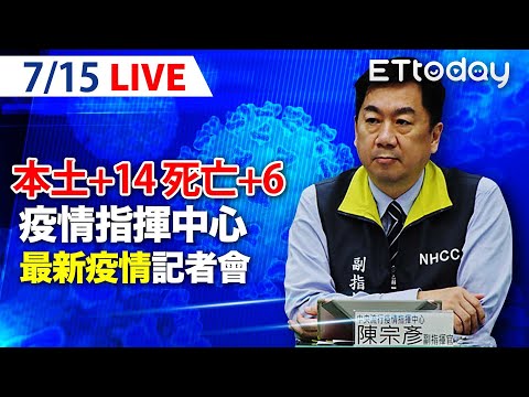 【LIVE】7/15 今日本土增14例「又創這波疫情新低」 另增6死 「AZ＋莫德納混打」台大長庚試驗中｜中央流行疫情指揮中心記者會說明｜陳時中｜新冠病毒 COVID-19