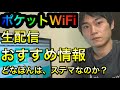 【ライブ配信】ポケットWiFi おすすめ情報など、リアルタイムにお届けします。どなぽんはステマなのか？短期1ヶ月利用は、在庫があればDMMいろいろレンタルがおすすめです。