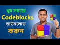 খুব সহজে Code::Blocks ডাউনলোড ও ইনস্টল করুন | Code::Blocks Installation Tutorial in Bangla 2025