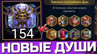 154 НОВЫЕ ДУШИ В СОБЫТИИ НА ТОПОВЫХ ЛЕГ! ВОТ КАКИЕ БЫВАЮТ ОТКРЫТИЯ в Raid: Shadow Legends