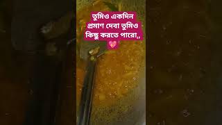 তুমিও একদিন প্রমাণ দিবা তুমিও কিছু করতে পারো, 🌺🌺 #food #cooking #recipe #bengali #sathi #shortvideo