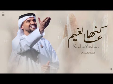 زفات 2026 حسين الجسمي زفة كنها عالغيم تمشي حصري