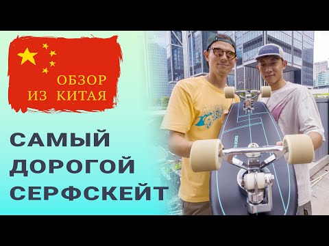 Видео: ОБЗОР САМОГО ДОРОГОГО СЕРФСКЕЙТА // В ШЕНЬЧЖЕНЕ В ГОСТЯХ У  WITH LONGBOARDS