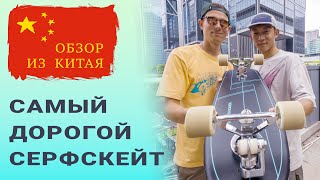 ОБЗОР САМОГО ДОРОГОГО СЕРФСКЕЙТА // В ШЕНЬЧЖЕНЕ В ГОСТЯХ У  WITH LONGBOARDS