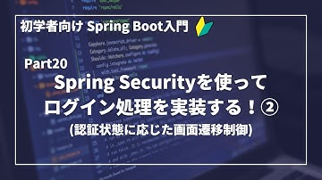 【Spring Bootで作るWebアプリ | part20】Spring Securityを使ってログイン処理を実装する！(②認証状態に応じた画面遷移制御)【初学者向け】