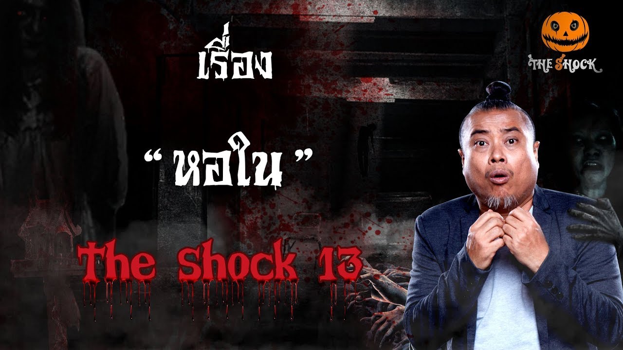 The Shock เดอะช็อคเรื่อง หอใน ออกอากาศ วันที่ 27 มกราคม 62 The Shock | สรุปข้อมูลที่เกี่ยวข้องกับโรงแรม เดอะ รู ม พิษณุโลกล่าสุด