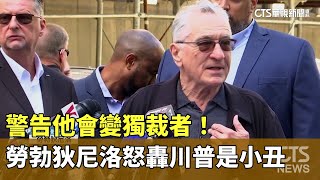 警告他會變獨裁者！　勞勃狄尼洛怒轟川普是小丑｜華視新聞 20240529