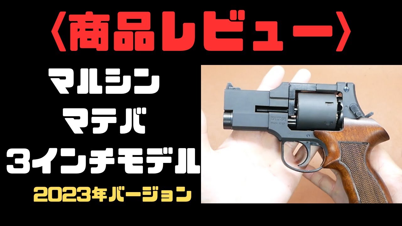 マルシン マテバ 3インチ ガスガン maxresdefault.jpg