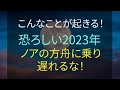 こんなことが起きる 恐ろしい 2023年 ノアの方舟に乗り遅れるな! 近いうちに 謎の注射Xに対する対処法をお届けさそます。 #食糧危機 #電気代 #サバイバル #食料危機 #食料不足 #備蓄