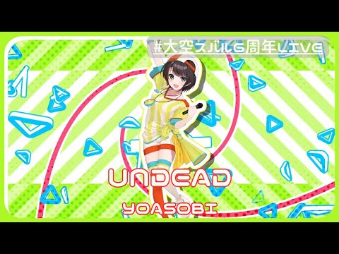 UNDEAD YOASOBI 大空スバル6周年LIVE