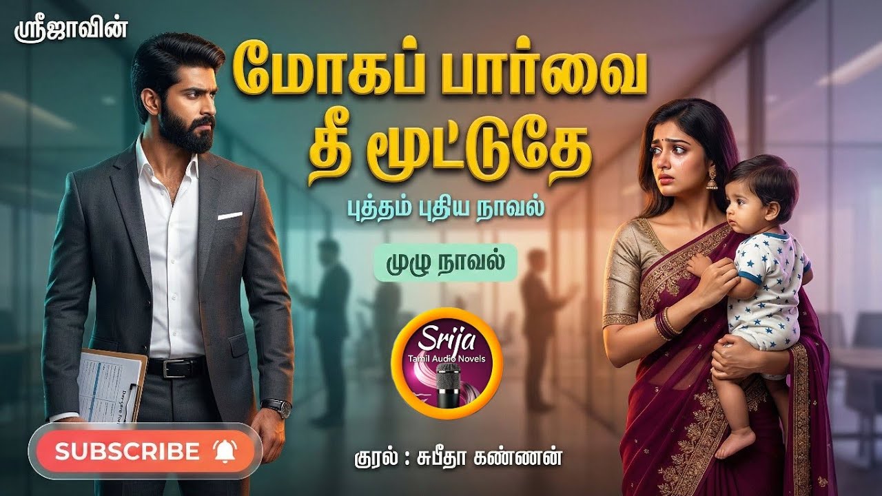 மோகப் பார்வை தீ மூட்டுதே  |SriJa Novels| Anti hero Novel|tamil novelsl/Romantic Novels