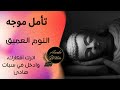 تأمل النوم العميق اترك أفكارك وادخل في سبات هادئ تأمل النوم العميق اترك أفكارك وادخل في سبات هادئ