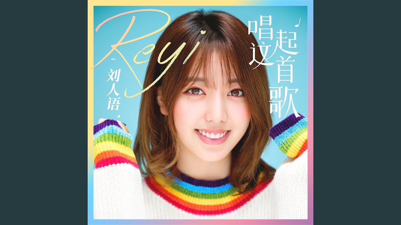 在 YouTube 上觀看「唱起这首歌」