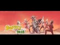 【ウルトラマン物語～星の伝説～】ウルトラ兄弟の勇姿